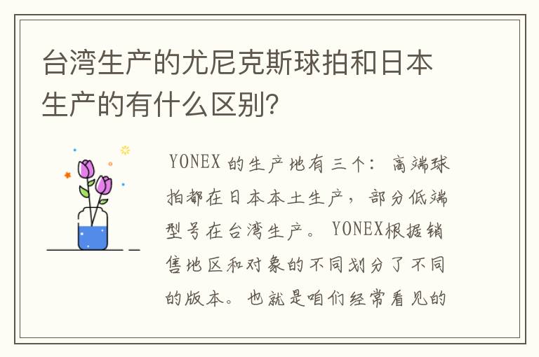 台湾生产的尤尼克斯球拍和日本生产的有什么区别？