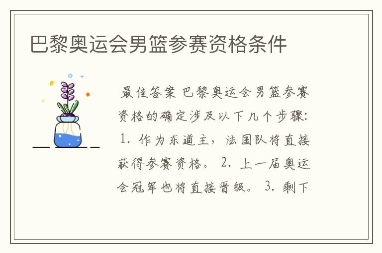 巴黎奥运会男篮参赛资格条件