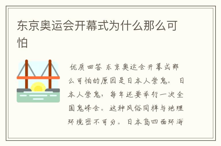 东京奥运会开幕式为什么那么可怕