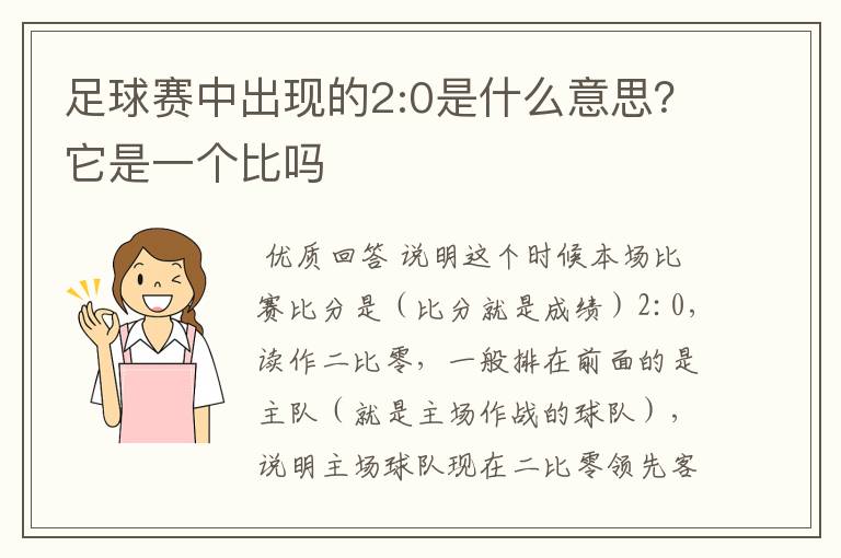 足球赛中出现的2:0是什么意思？它是一个比吗