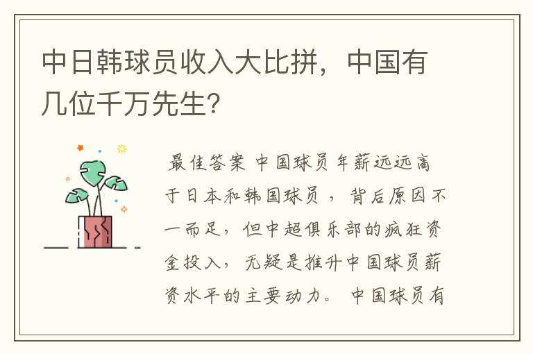 中日韩球员收入大比拼,中国有几位千万先生?