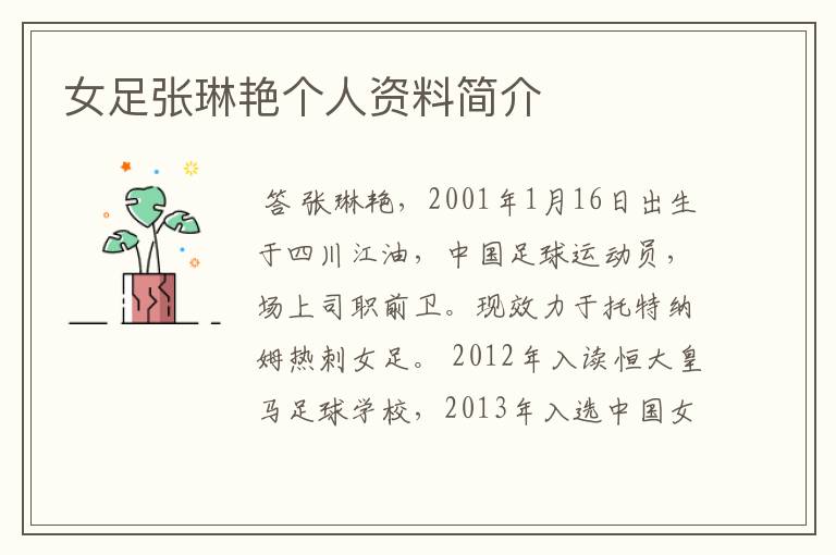 女足张琳艳个人资料简介