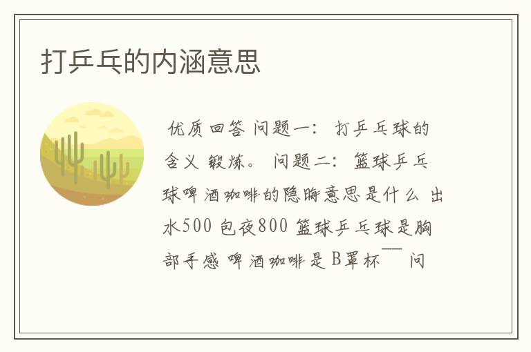 打乒乓的内涵意思