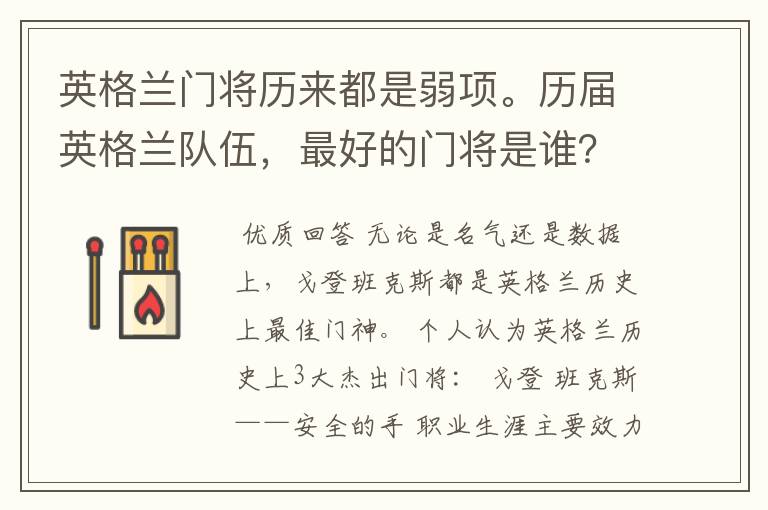 英格兰门将历来都是弱项。历届英格兰队伍,最好的门将是谁?