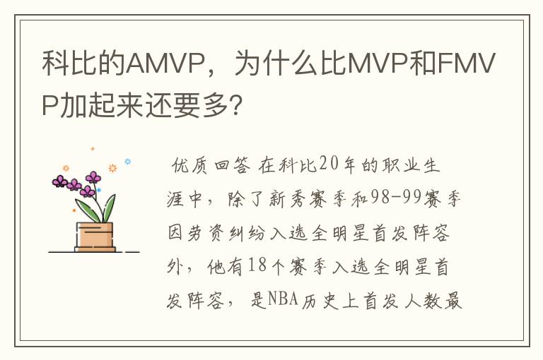 科比的AMVP,为什么比MVP和FMVP加起来还要多?