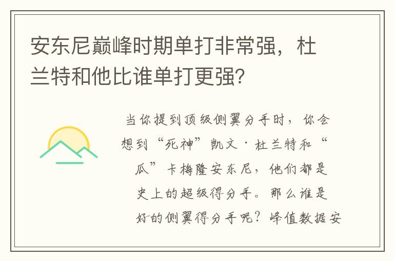 安东尼巅峰时期单打非常强,杜兰特和他比谁单打更强?
