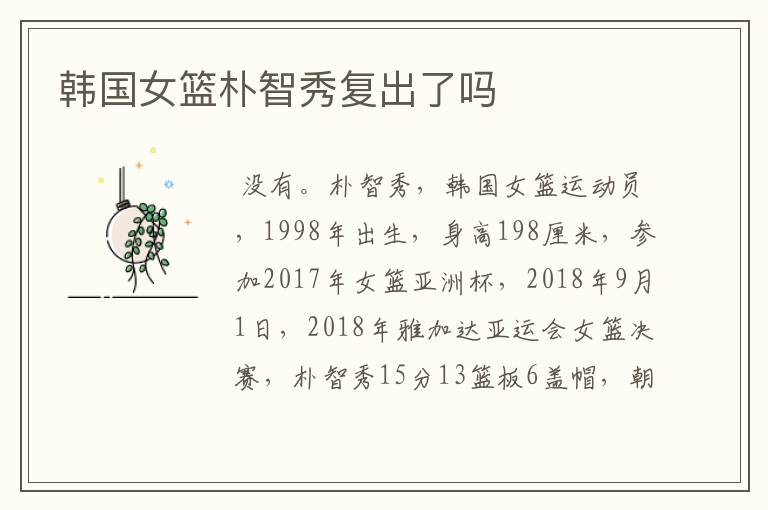 韩国女篮朴智秀复出了吗