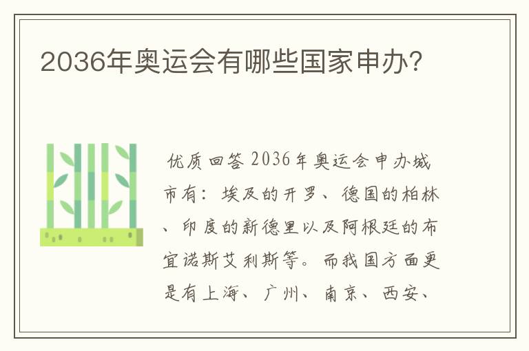 2036年奥运会有哪些国家申办?