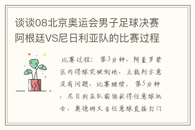 谈谈08北京奥运会男子足球决赛阿根廷VS尼日利亚队的比赛过程及结果?