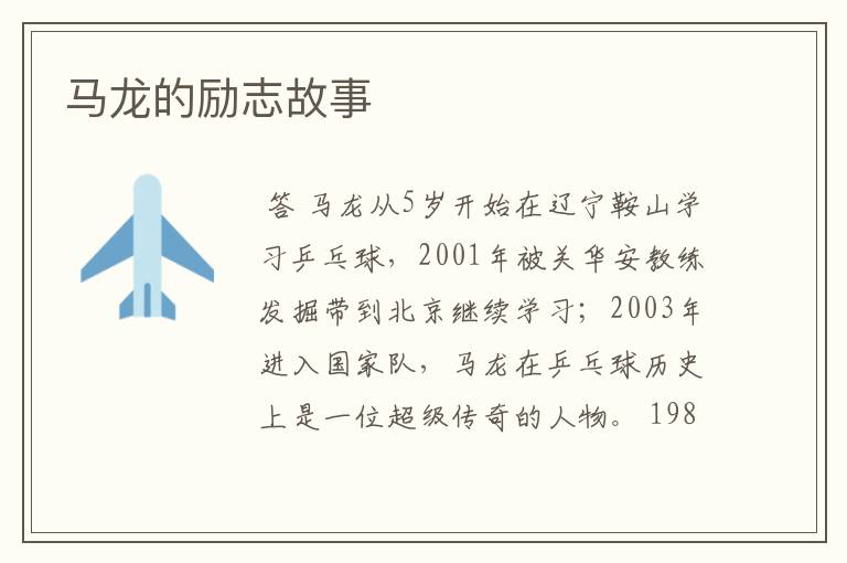 马龙的励志故事