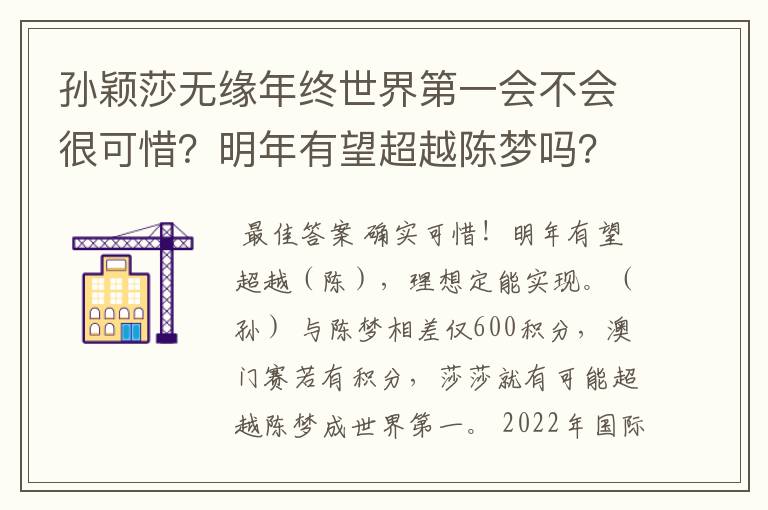 孙颖莎无缘年终世界第一会不会很可惜？明年有望超越陈梦吗？