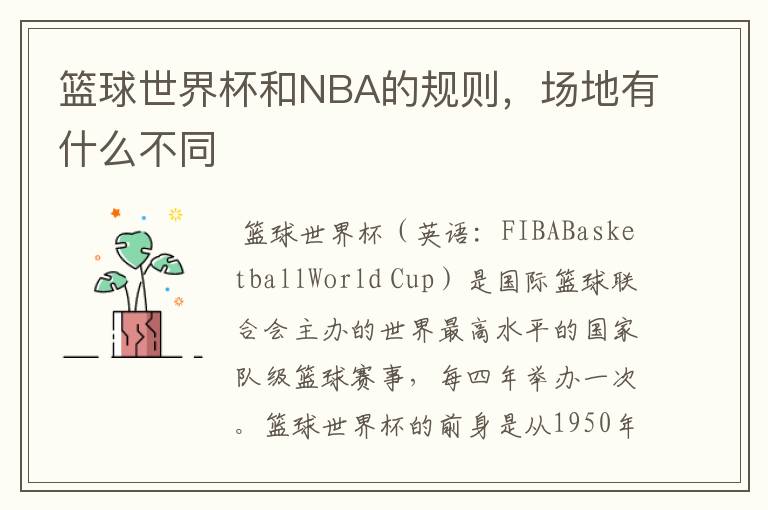 篮球世界杯和NBA的规则，场地有什么不同