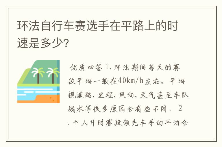 环法自行车赛选手在平路上的时速是多少?