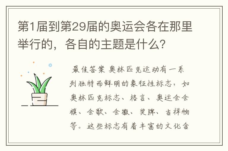 第1届到第29届的奥运会各在那里举行的,各自的主题是什么?