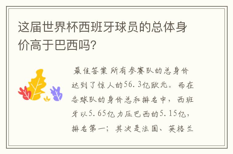 这届世界杯西班牙球员的总体身价高于巴西吗?