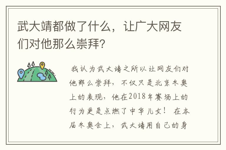 武大靖都做了什么，让广大网友们对他那么崇拜？