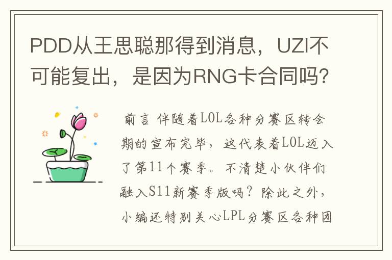PDD从王思聪那得到消息，UZI不可能复出，是因为RNG卡合同吗？