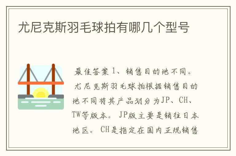 尤尼克斯羽毛球拍有哪几个型号