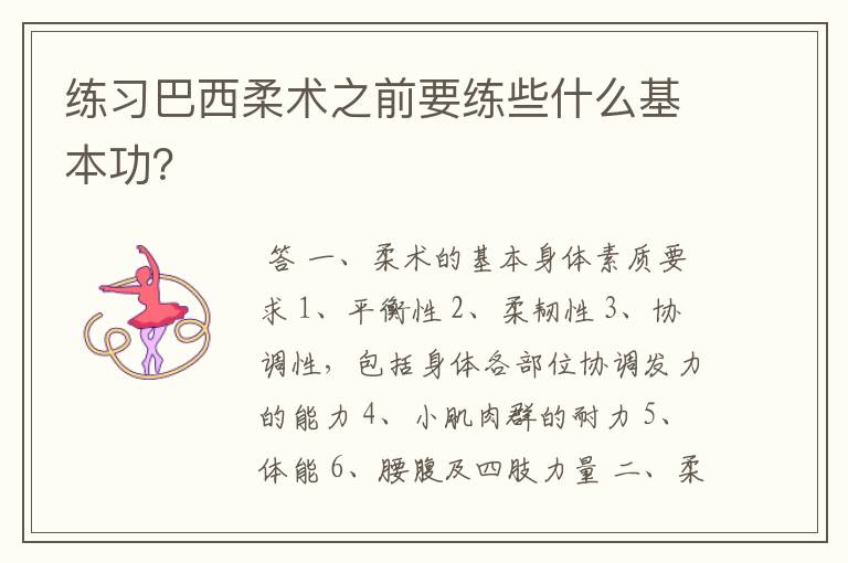 练习巴西柔术之前要练些什么基本功?