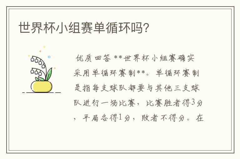 世界杯小组赛单循环吗?