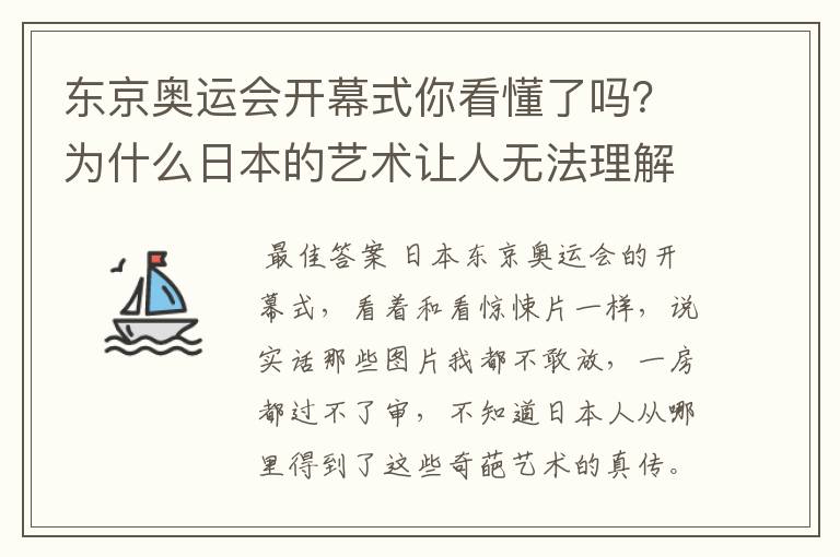 东京奥运会开幕式你看懂了吗?为什么日本的艺术让人无法理解?