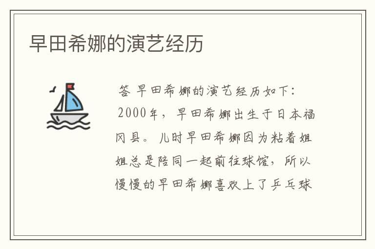 早田希娜的演艺经历