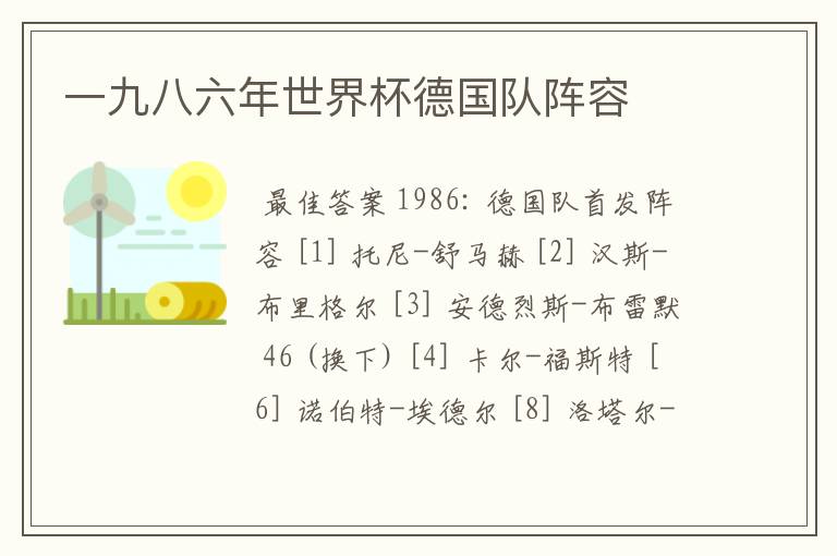 一九八六年世界杯德国队阵容