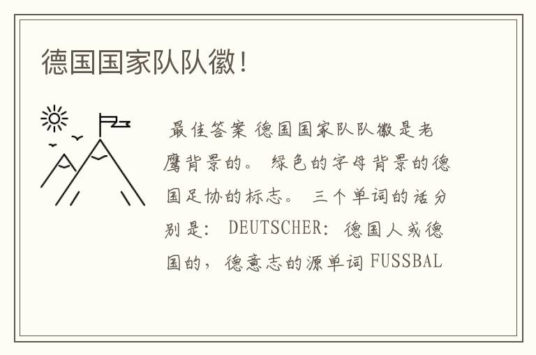 德国国家队队徽!