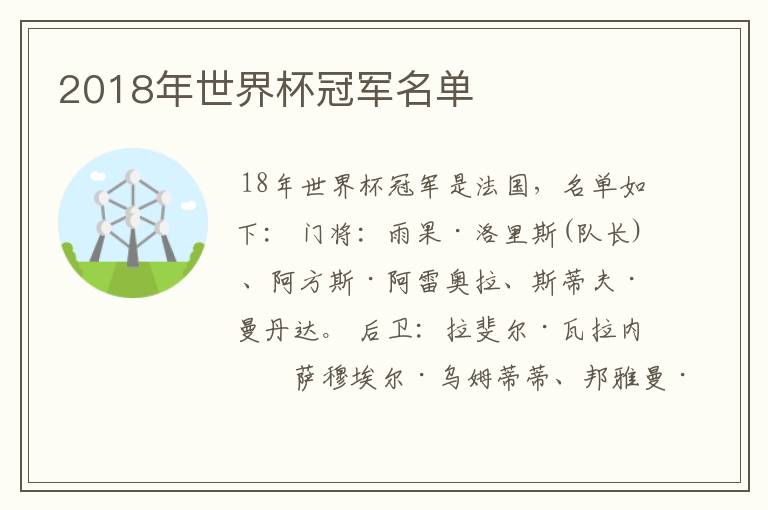 2018年世界杯冠军名单