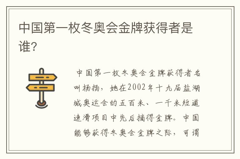 中国第一枚冬奥会金牌获得者是谁?