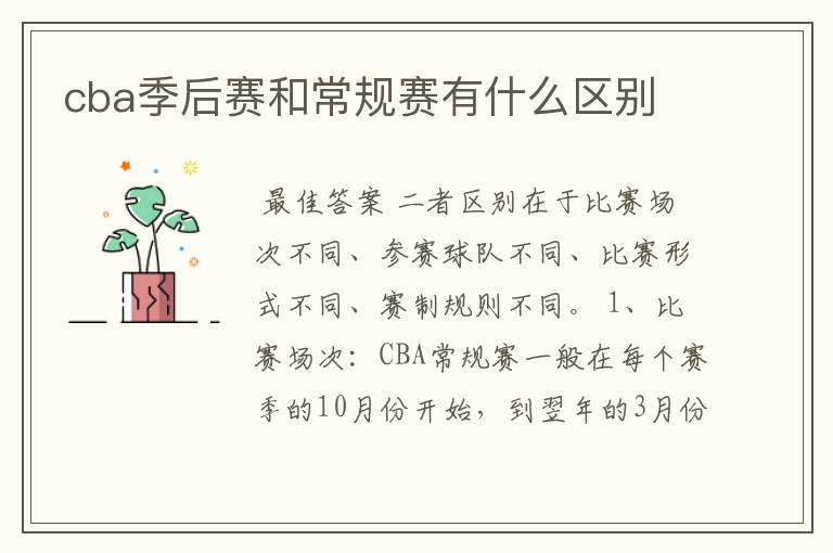 cba季后赛和常规赛有什么区别