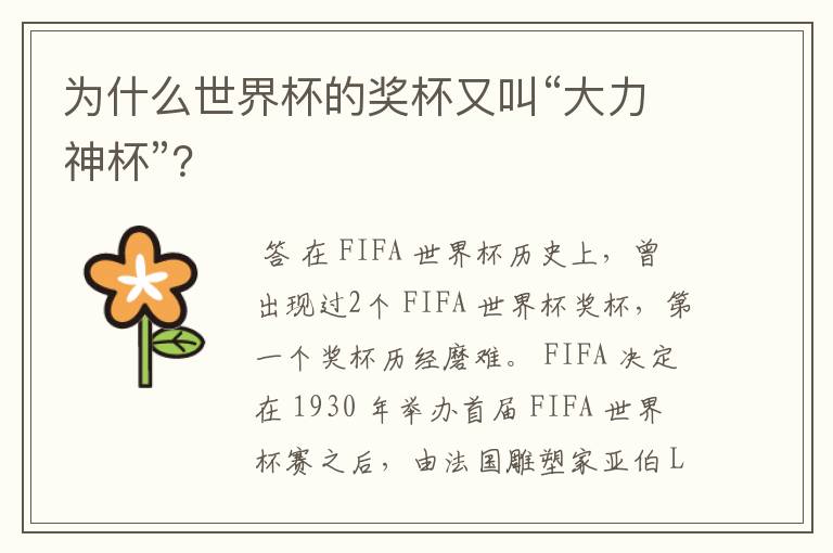 为什么世界杯的奖杯又叫“大力神杯”?
