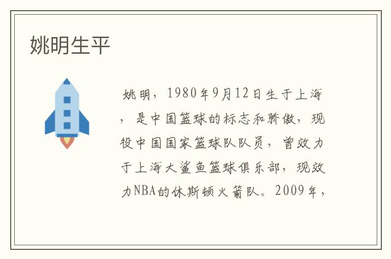 姚明生平