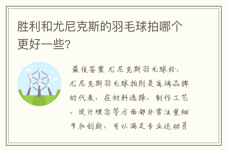 胜利和尤尼克斯的羽毛球拍哪个更好一些?