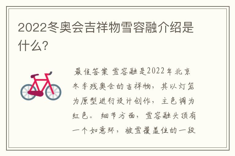 2022冬奥会吉祥物雪容融介绍是什么?