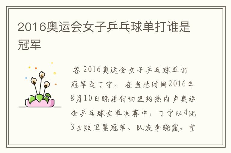 2016奥运会女子乒乓球单打谁是冠军