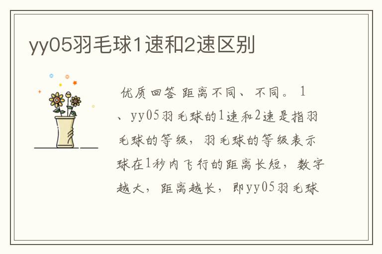 yy05羽毛球1速和2速区别