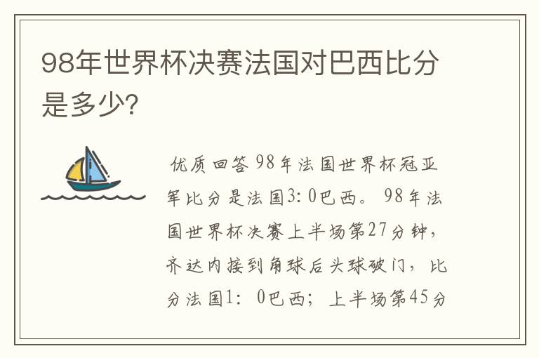 98年世界杯决赛法国对巴西比分是多少?