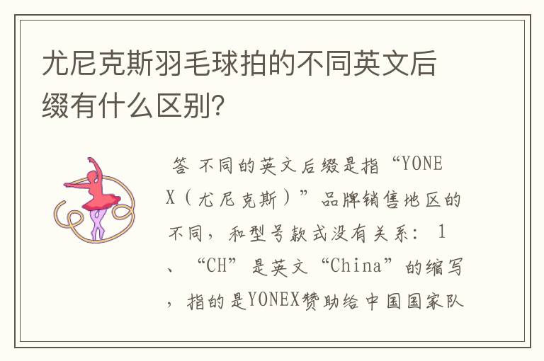 尤尼克斯羽毛球拍的不同英文后缀有什么区别？