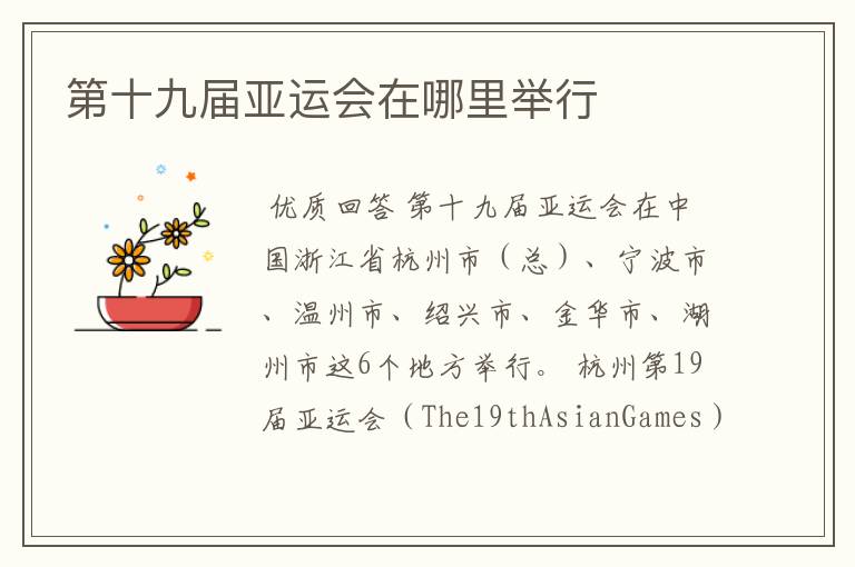 第十九届亚运会在哪里举行