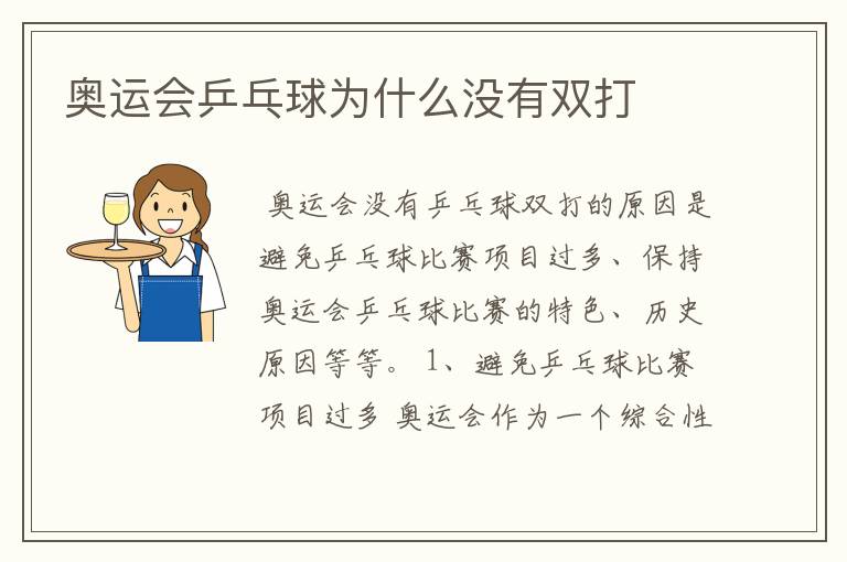 奥运会乒乓球为什么没有双打