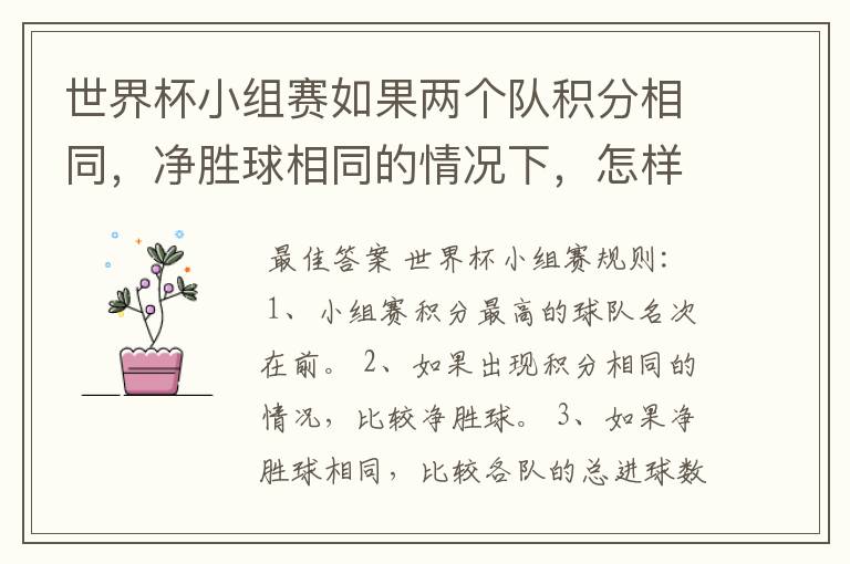世界杯小组赛如果两个队积分相同，净胜球相同的情况下，怎样选出头名？
