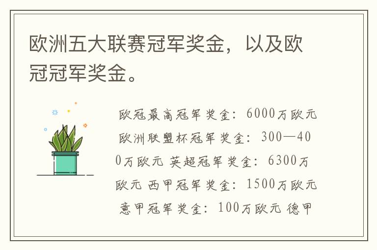 欧洲五大联赛冠军奖金,以及欧冠冠军奖金。