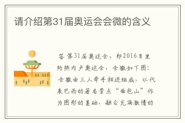 请介绍第31届奥运会会微的含义