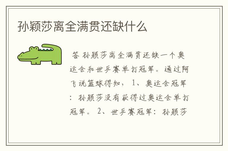 孙颖莎离全满贯还缺什么