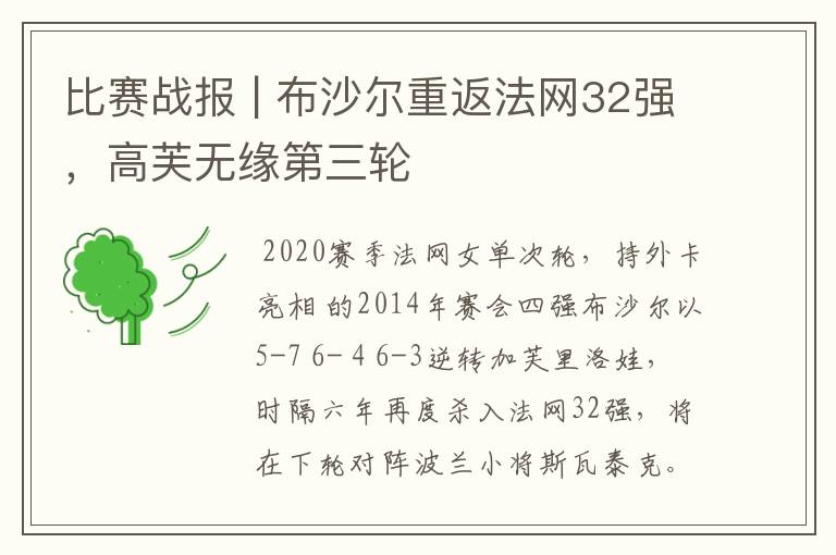 比赛战报 | 布沙尔重返法网32强,高芙无缘第三轮