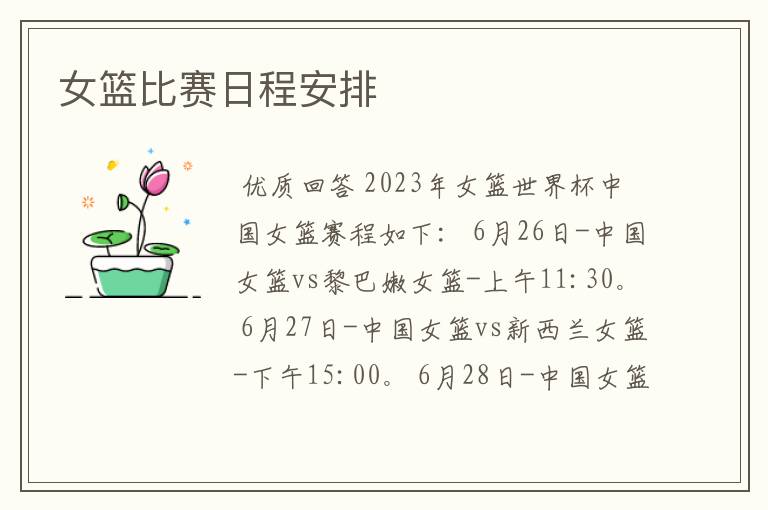 女篮比赛日程安排
