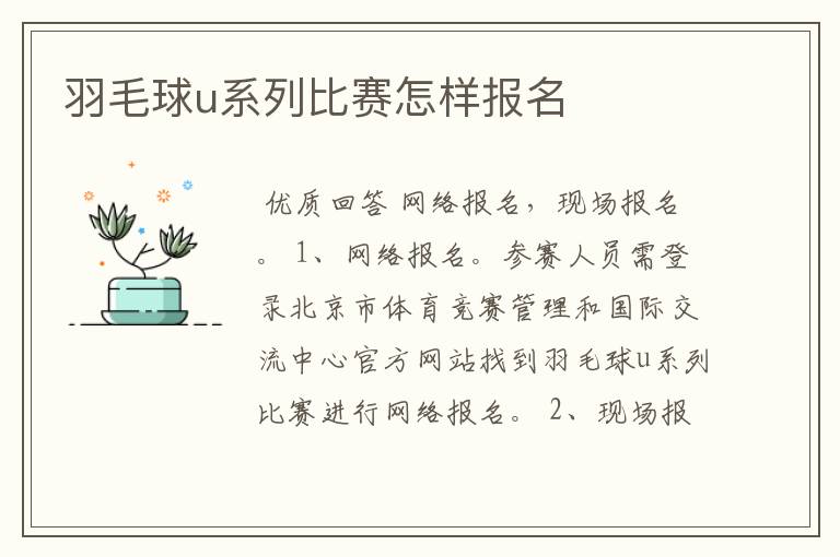 羽毛球u系列比赛怎样报名