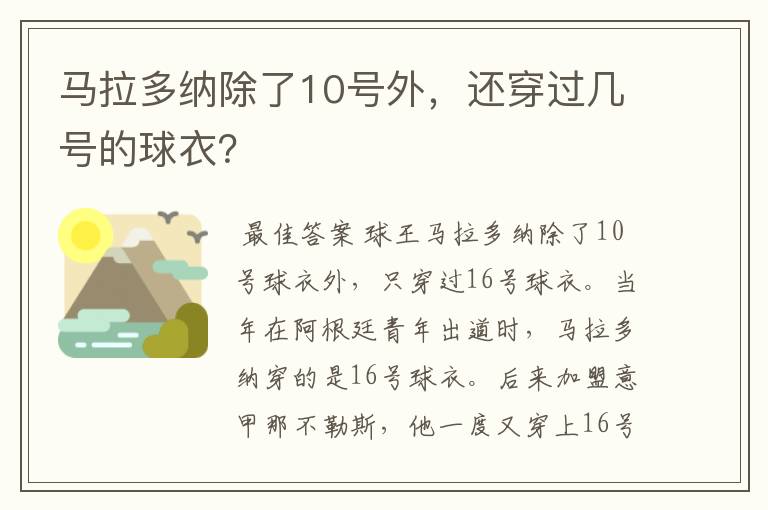 马拉多纳除了10号外,还穿过几号的球衣?