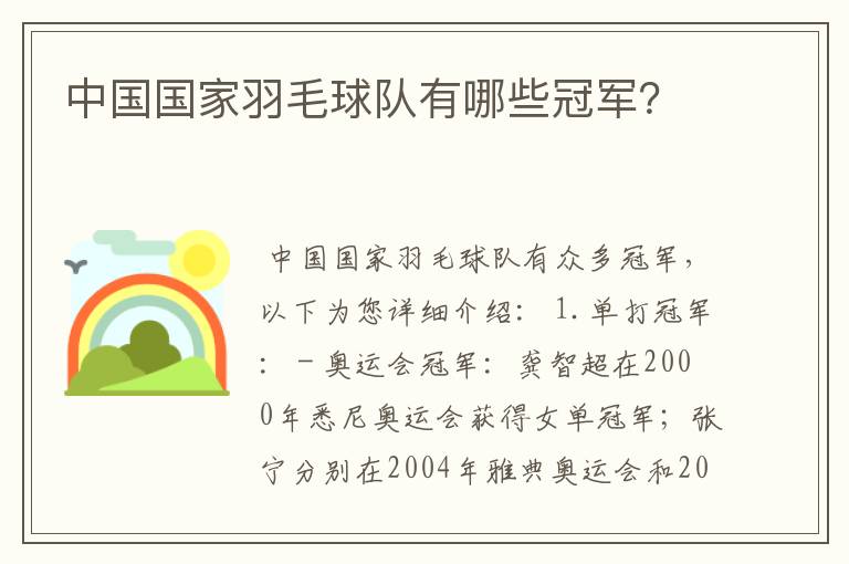 中国国家羽毛球队有哪些冠军?